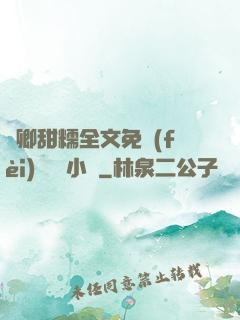 嬌卿甜糯全文免費(fèi)閱讀 小說